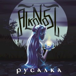 Русалка