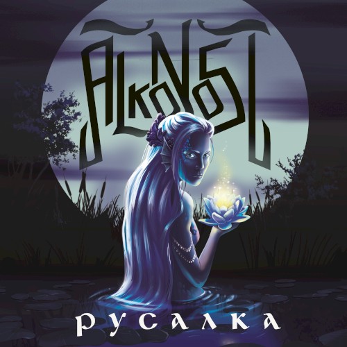 Русалка