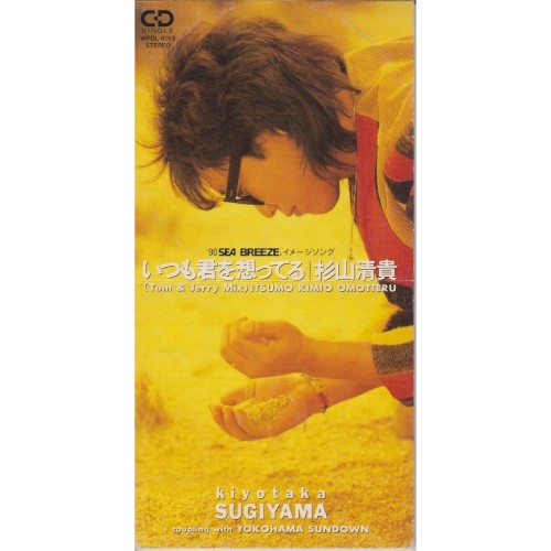 いつも君を想ってる