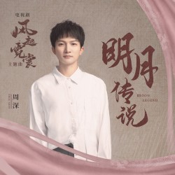 明月传说 (电视剧《风起霓裳》主题曲)