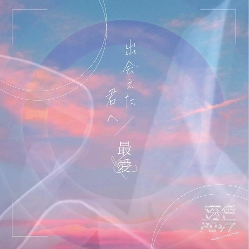 出会えた君へ / 最愛