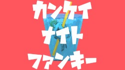 カンケイナイトファンキー