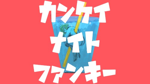 カンケイナイトファンキー