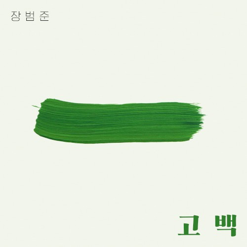 첫 번째 '고백'