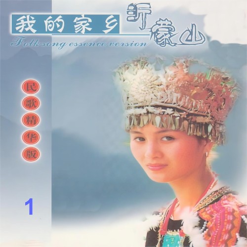 我的家乡沂蒙山 1