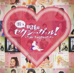 歌う昭和セクシー・ガール！ 〜ためいきのスキャンドール〜