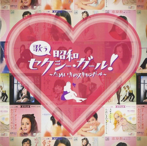 歌う昭和セクシー・ガール！ 〜ためいきのスキャンドール〜
