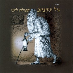 תפילה לעני