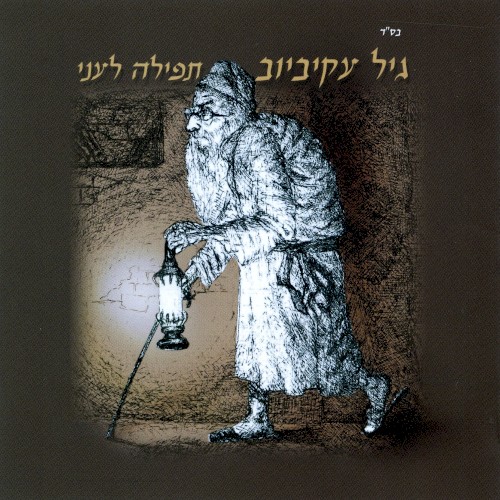 תפילה לעני