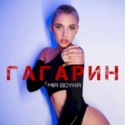 Гагарин