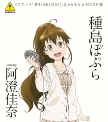 WORKING!! きゃらそん☆MENU②