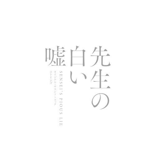 映画「先生の白い嘘」オリジナル・サウンドトラック
