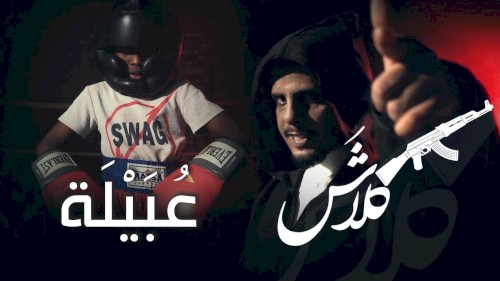 عبيلة