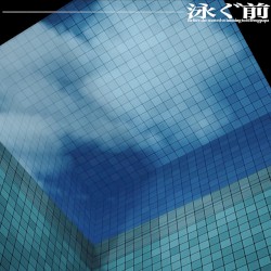 泳ぐ前 ep (OMOIDE LABEL EDITION)