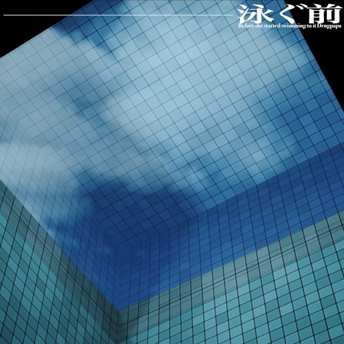 泳ぐ前 ep (OMOIDE LABEL EDITION)