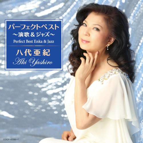 八代亜紀 パーフェクトベスト 〜演歌&ジャズ〜