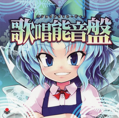 歌唱能音盤