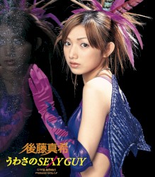 うわさのSEXY GUY