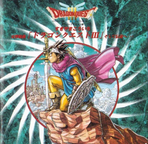 スーパーファミコン版 交響組曲 「ドラゴンクエストIII」そして伝説へ...