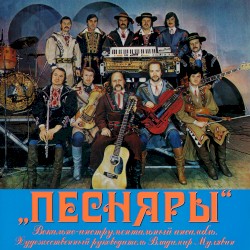 Песняры