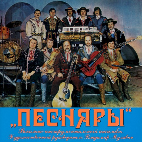Песняры