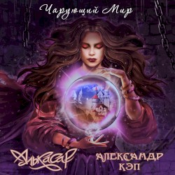 Чарующий мир