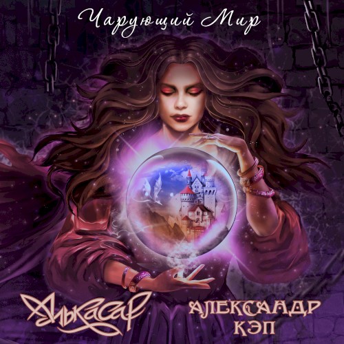 Чарующий мир