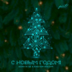 С Новым Годом!