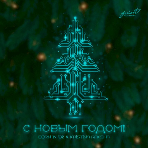 С Новым Годом!