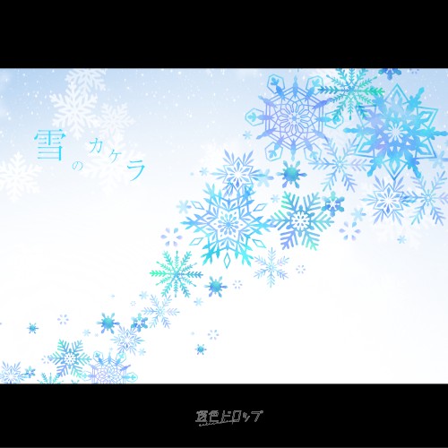 雪のカケラ