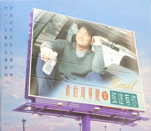 真的周華健Ⅱ 弦途有你