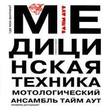 Медицинская техника