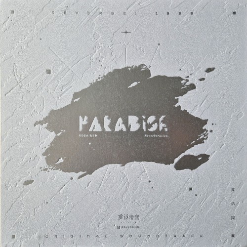 Paradise Regained Reverberation 重返未来: 1999彩胶 复乐园 Original Soundtrack