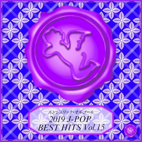 2019 J‐POP BEST HITS Vol.15(オルゴールミュージック)