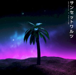 サンセットワルツ