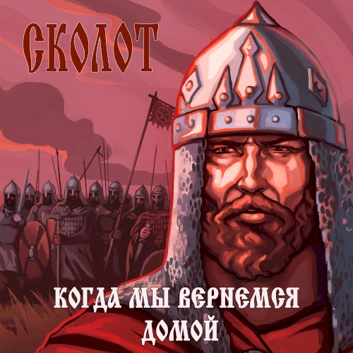 Когда Мы Вернёмся Домой