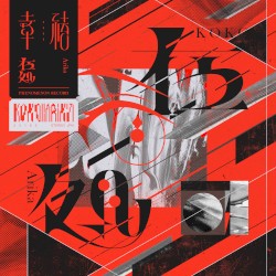 在処