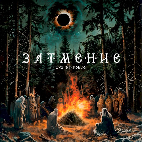 Затмение