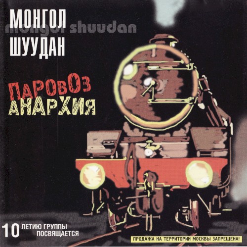Паровоз-анархия