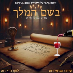 בשם המלך
