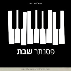 פסנתר שבת