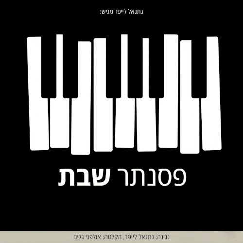 פסנתר שבת