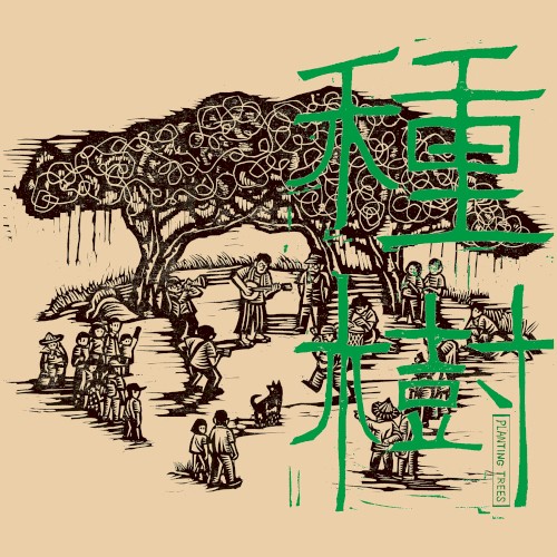 種樹