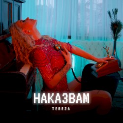 Наказвам
