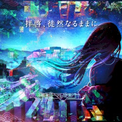 拝啓、徒然なるままに
