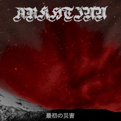 最初の災害