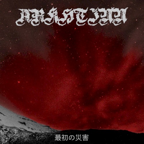 最初の災害