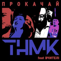 Прокачай
