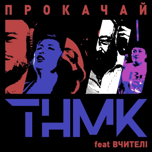 Прокачай