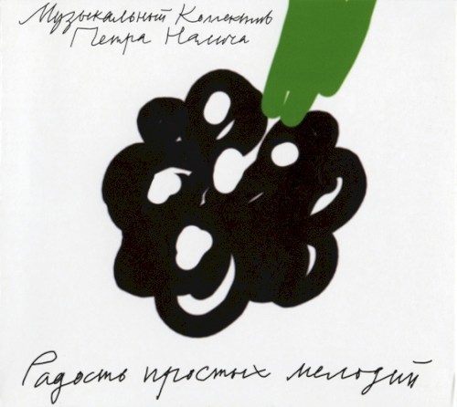 Радость простых мелодий